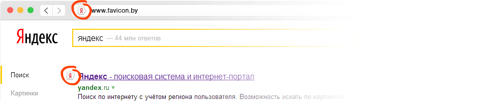 Пример сделанного фавикона из выдачи Яндекса